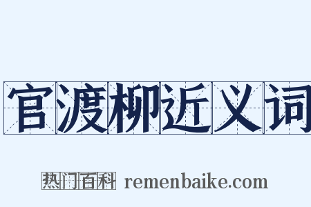 官渡柳近义词是什么意思的图片